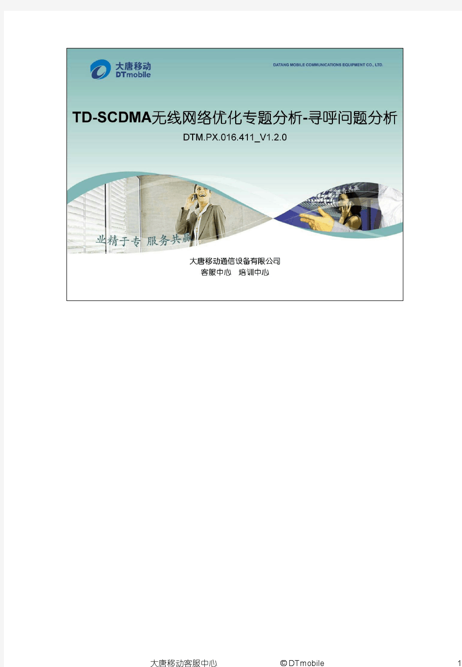 TD-SCDMA无线网络优化专题分析-寻呼问题分析1.2.0_加水印