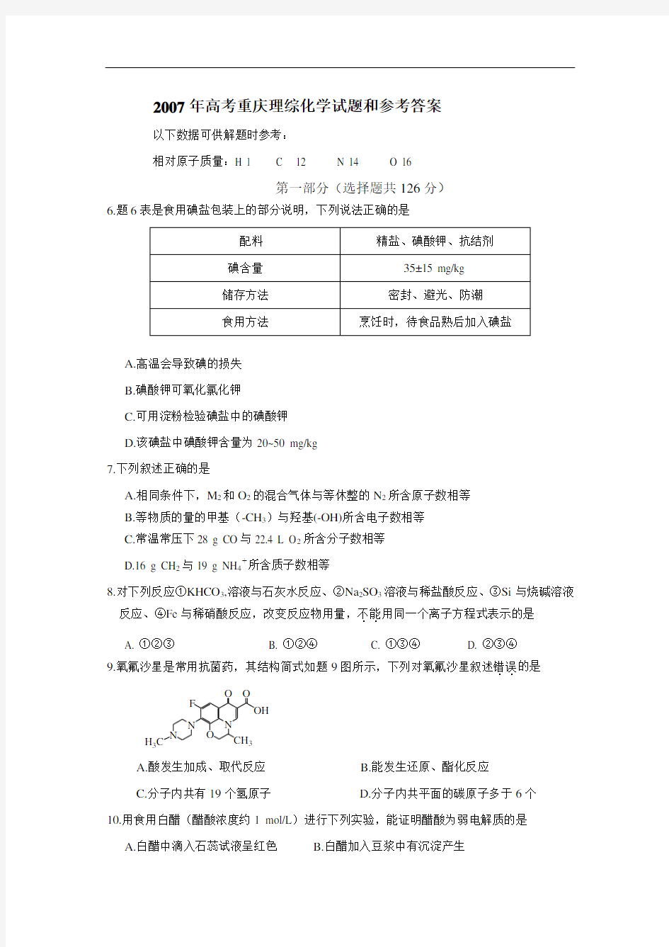 2007年高考重庆理综化学试题和参考答案