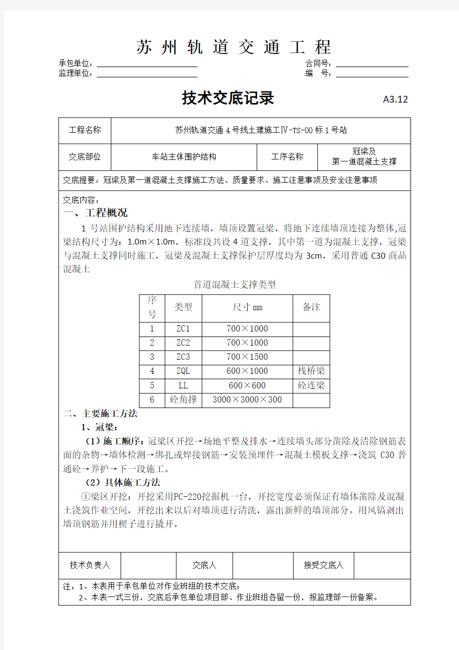 冠梁及第一道混凝土支撑技术交底