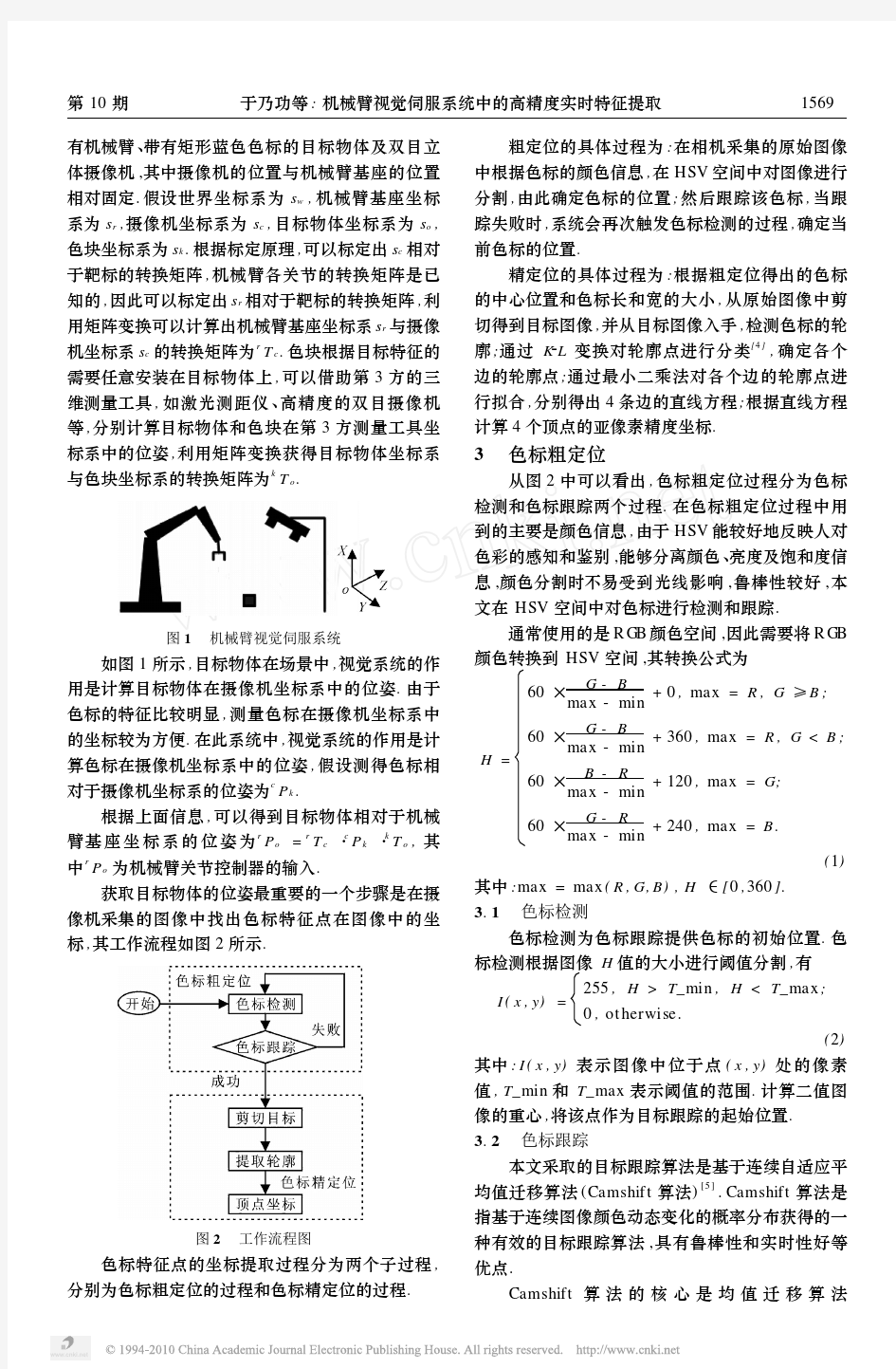 机械臂视觉伺服系统中的高精度实时特征提取