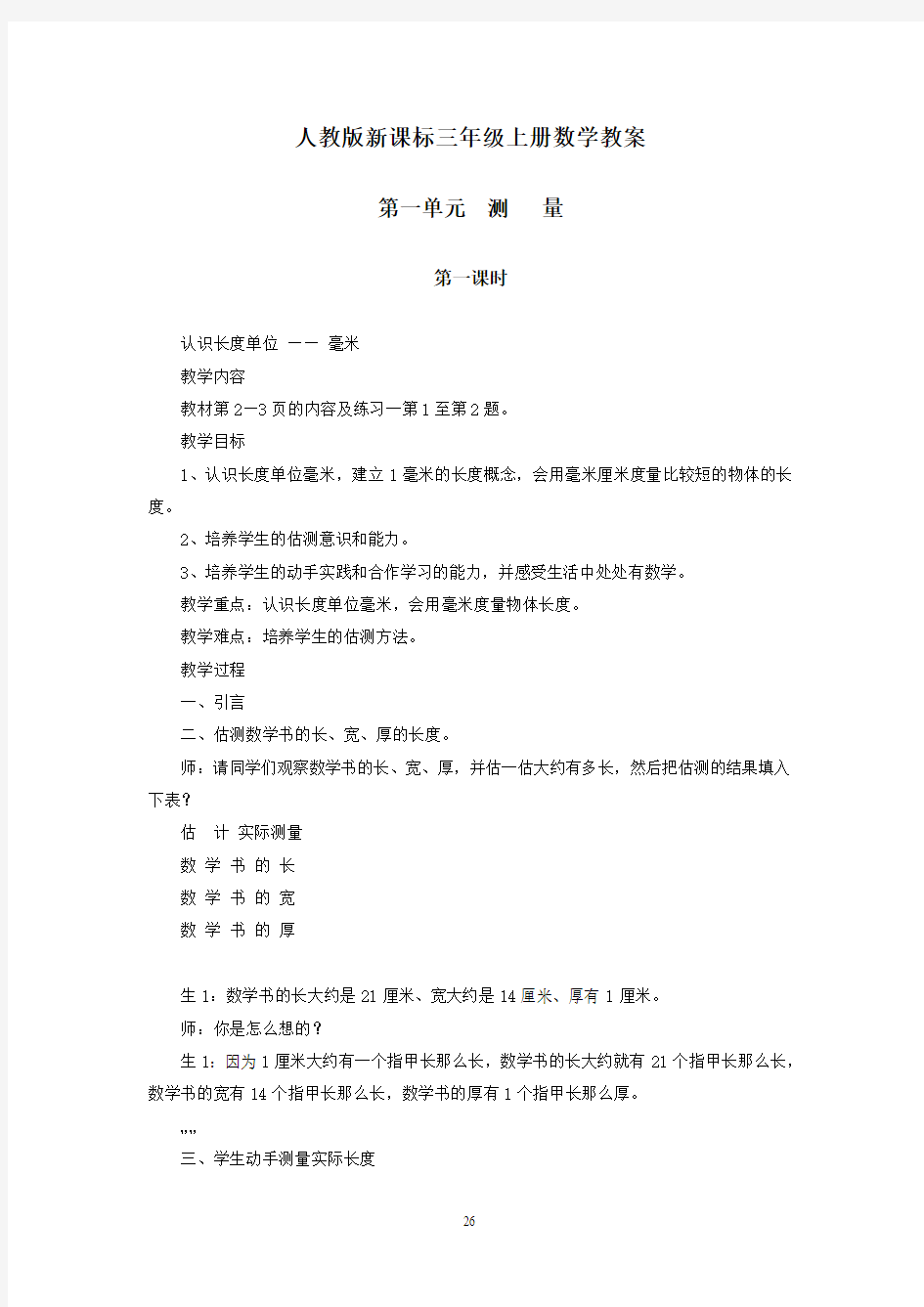 人教版小学三年级上册数学教案