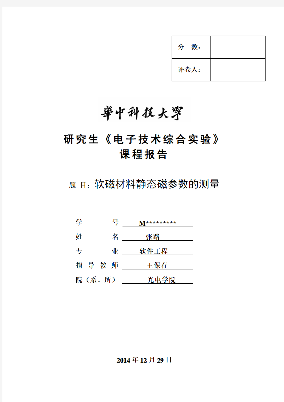 实验5-软磁材料静态磁参数的测量-张路