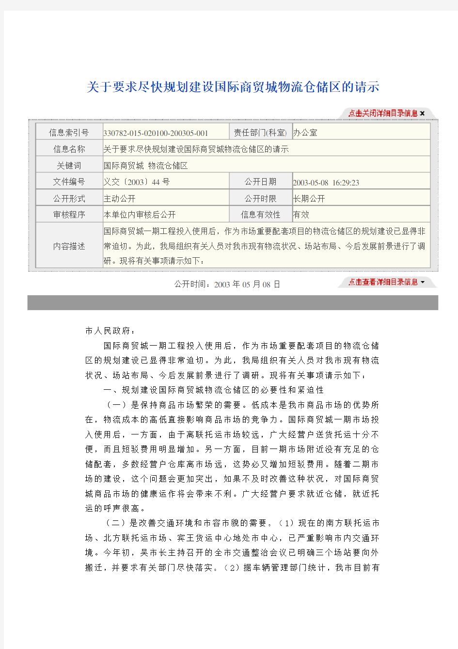 关于要求尽快规划建设国际商贸城物流仓储区的请示