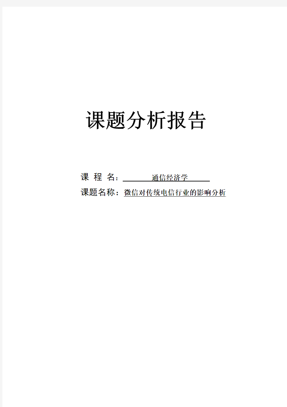 微信对电信行业带来的影响课题分析报告