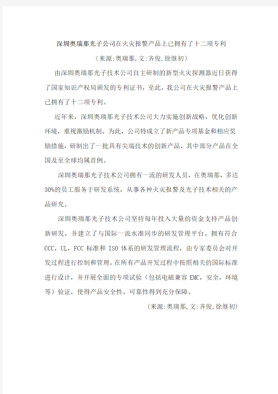深圳奥瑞那光子公司在火灾报警产品上已拥有了十二项专利