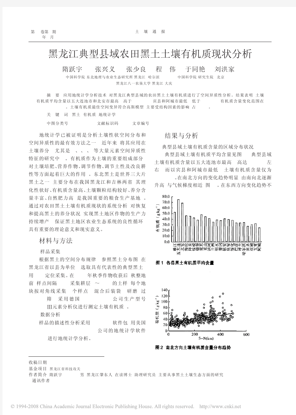 黑龙江典型县域农田黑土土壤有机质现状分析