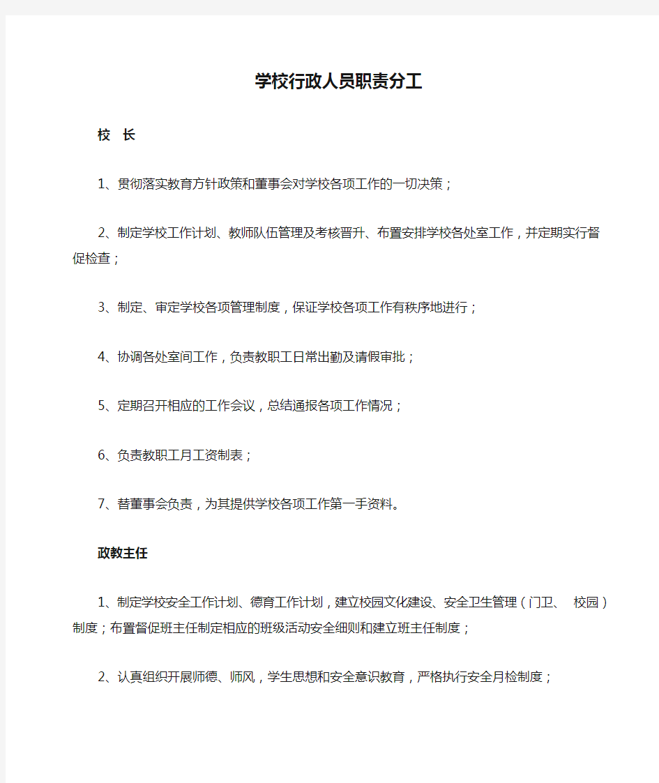 学校行政人员职责分工