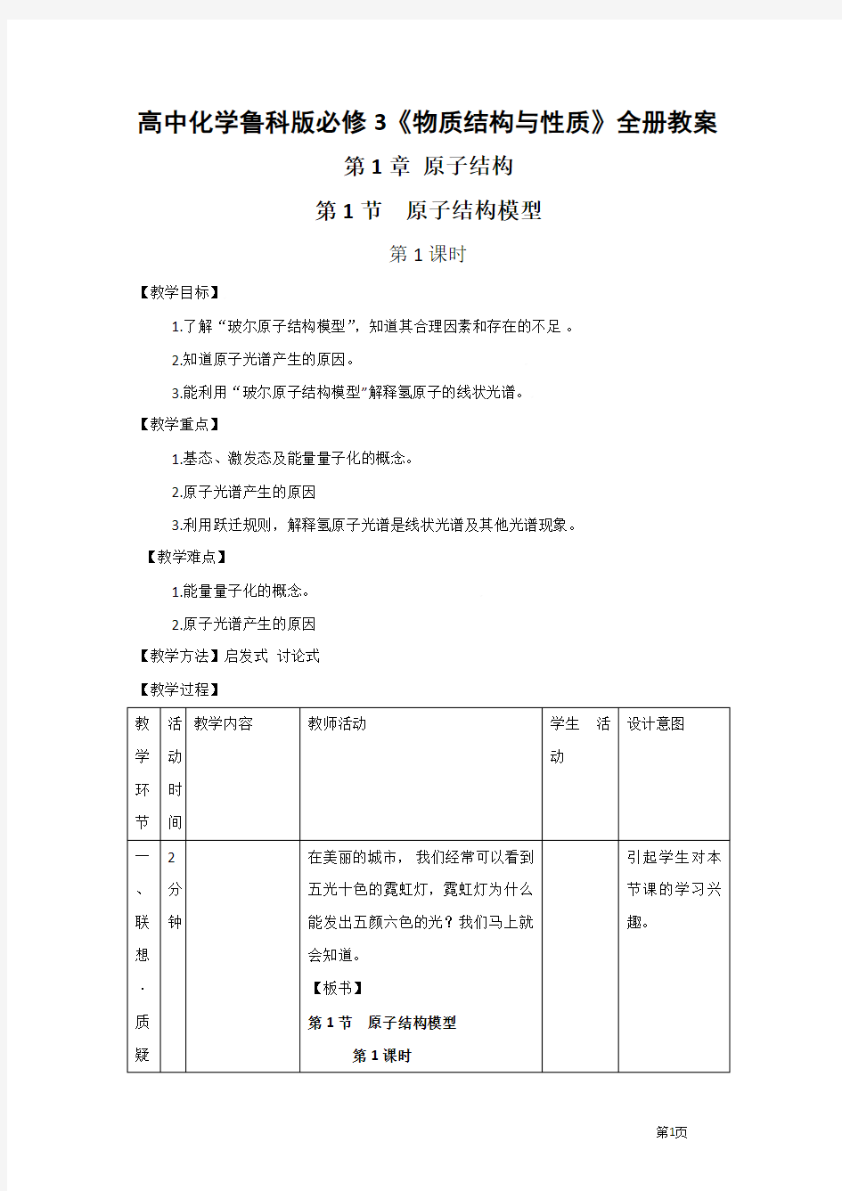 《物质结构与性质》全册教案