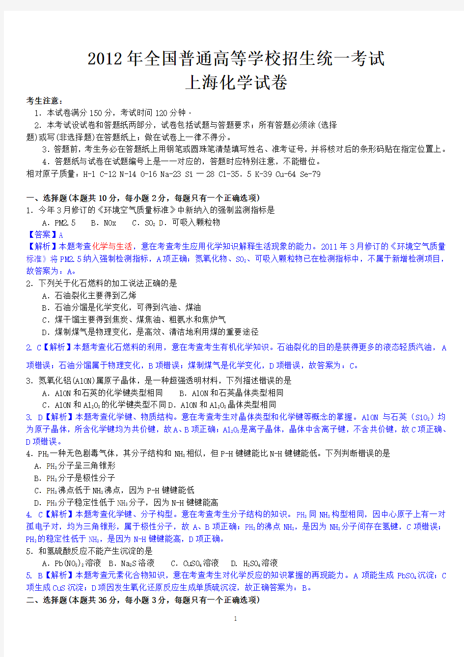 2012年高考化学(上海卷)解析版