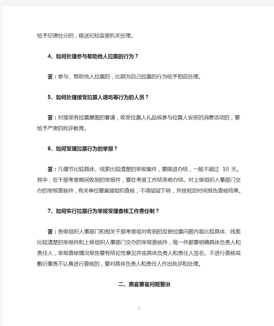 干部选拔任用监督工作政策法规知识问答(58个问答)