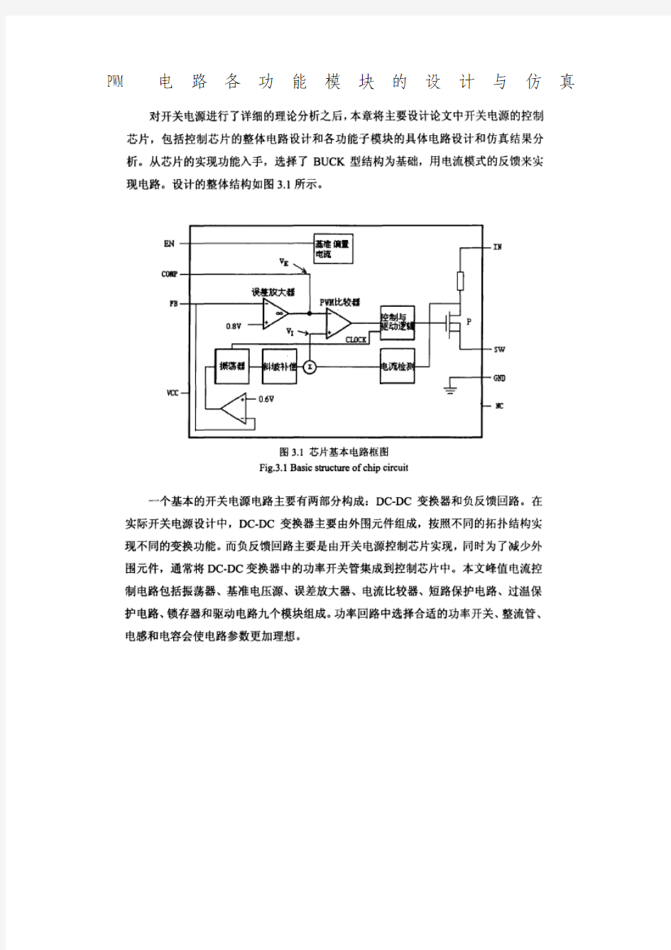 PWM电路各功能模块的设计与仿真