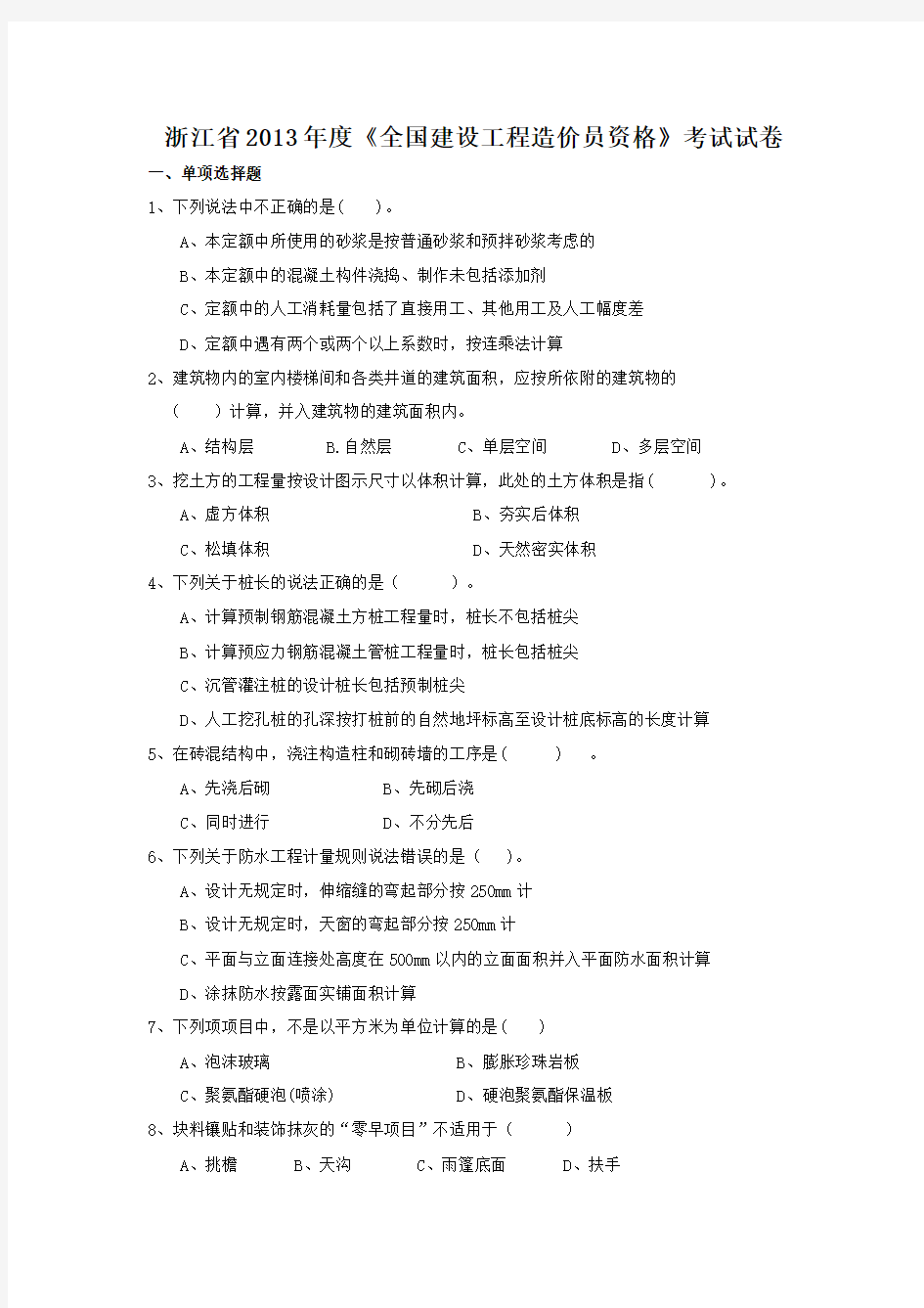 2013浙江省造价员建筑工程计价试题(含考试答卷)