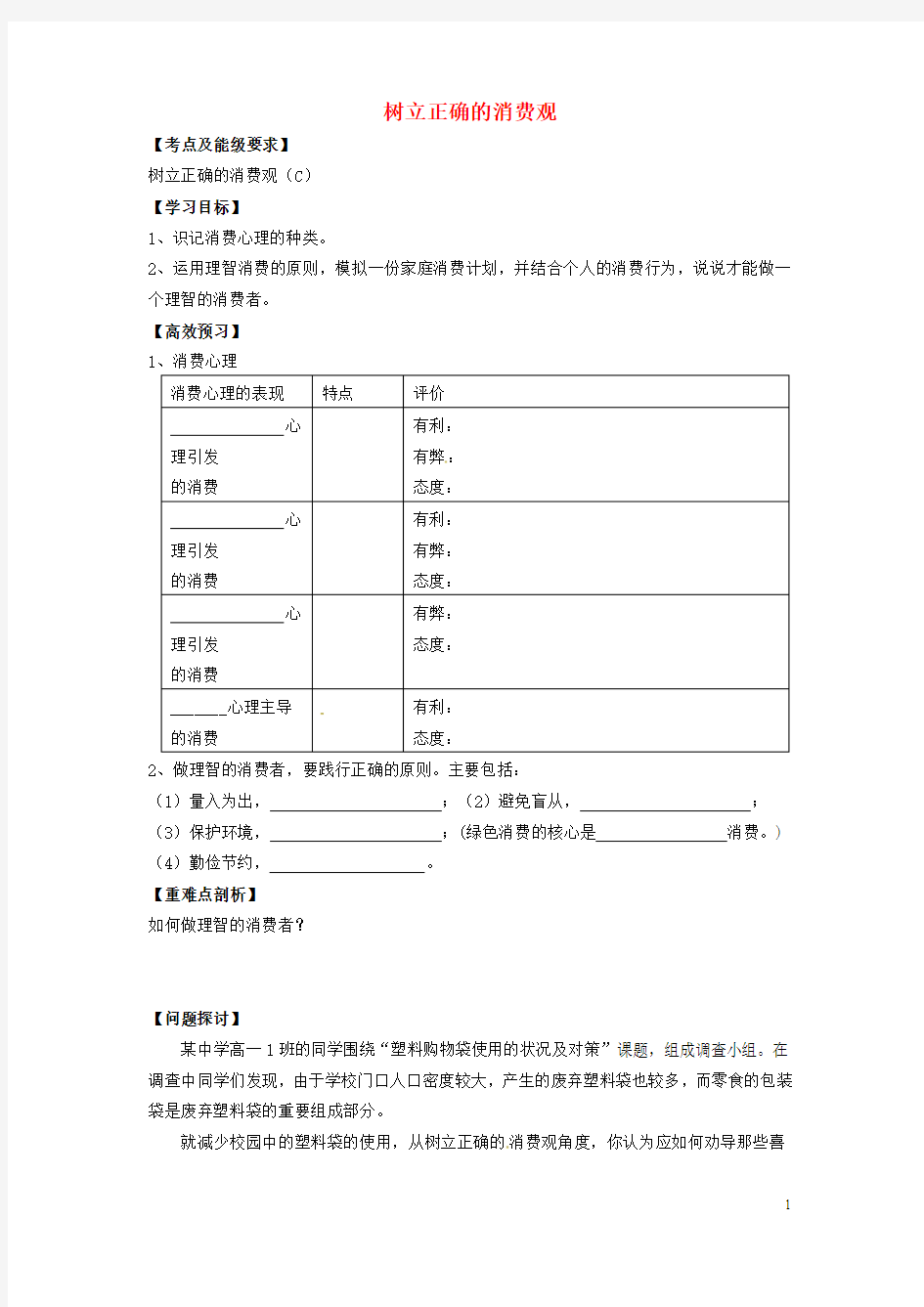 江苏省南京市溧水区第三高级中学高中政治 1.3.2 树立正确的消费观导学案 新人教版必修1