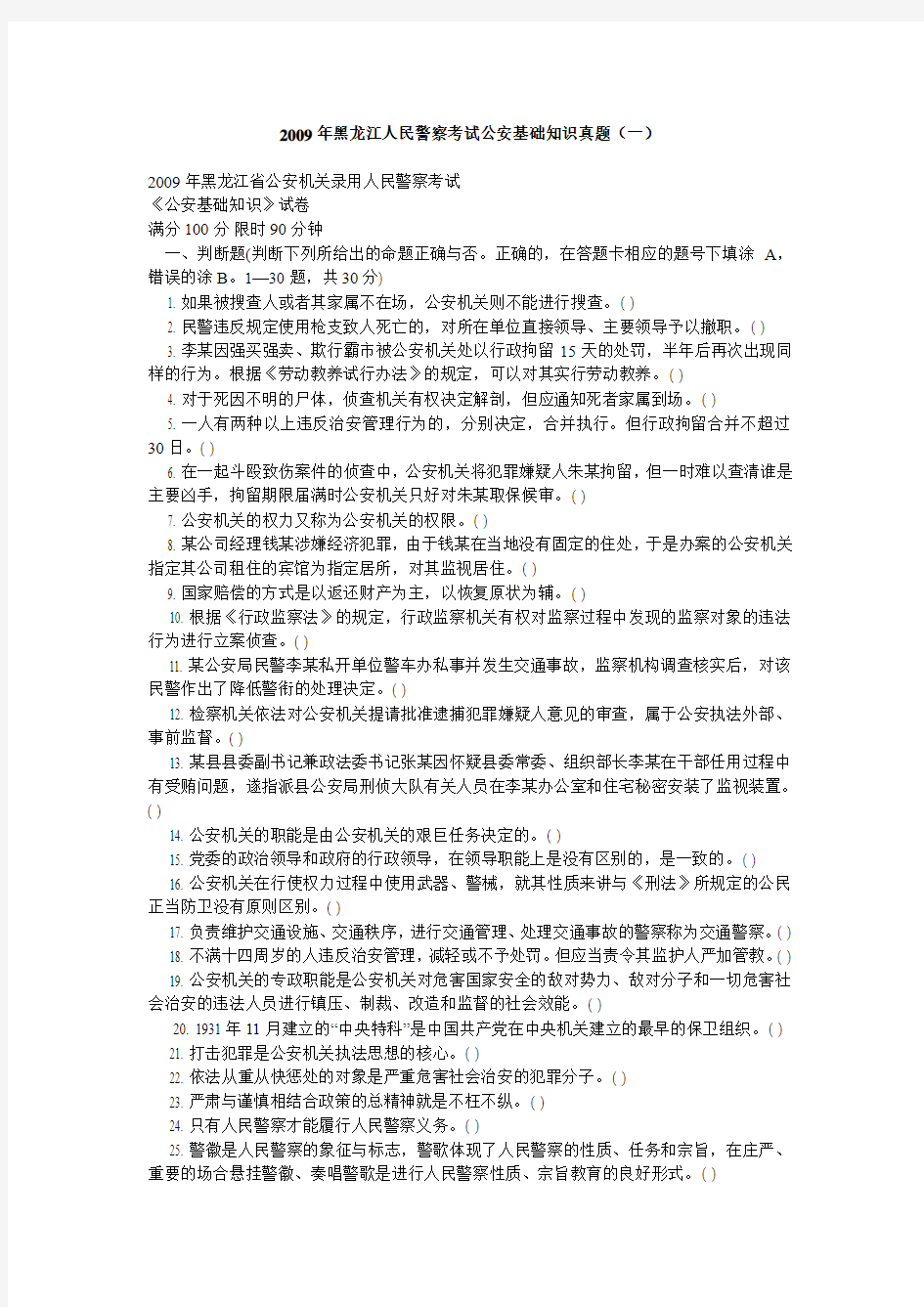 2009年黑龙江人民警察考试公安基础知识真题(三)