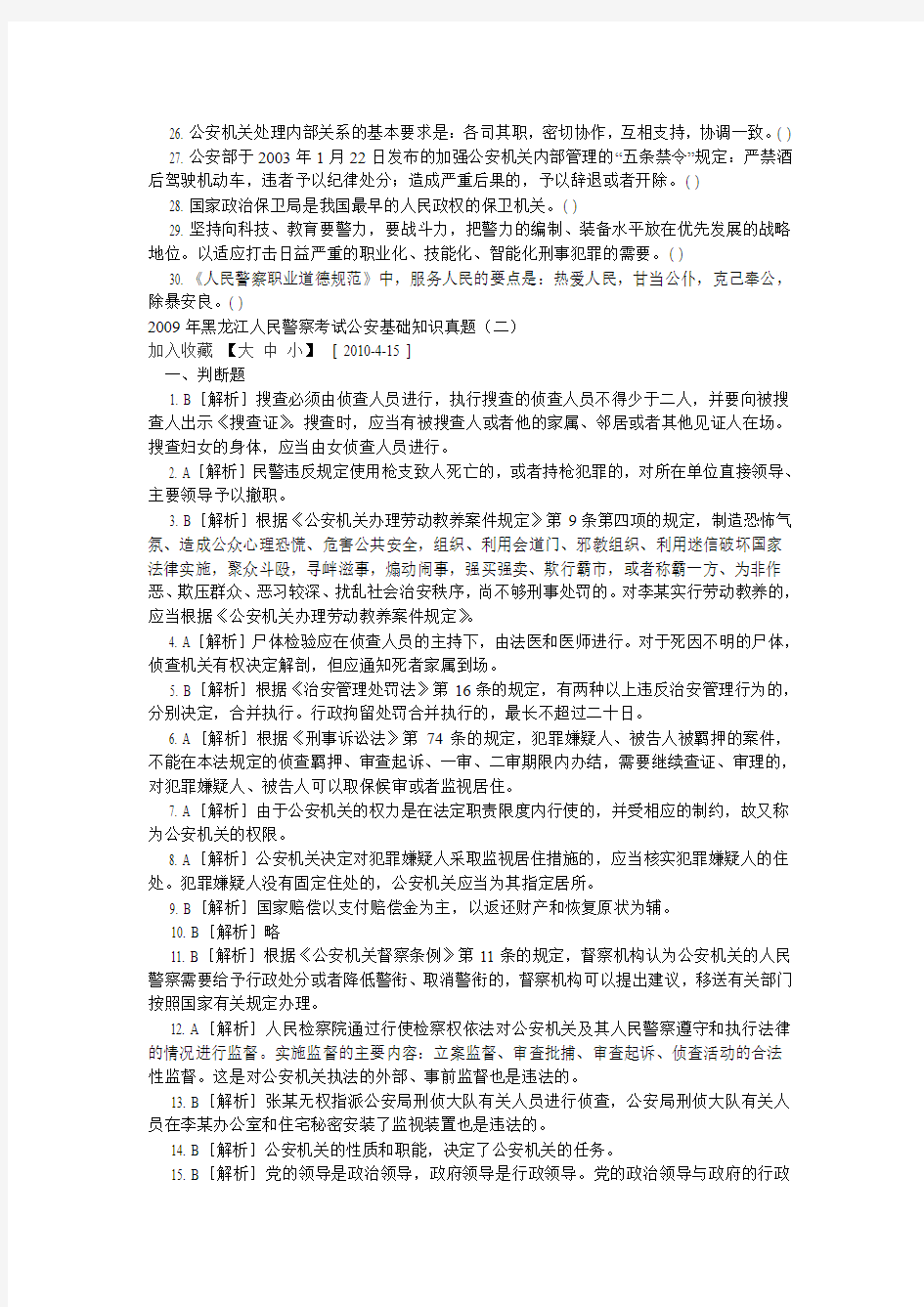 2009年黑龙江人民警察考试公安基础知识真题(三)