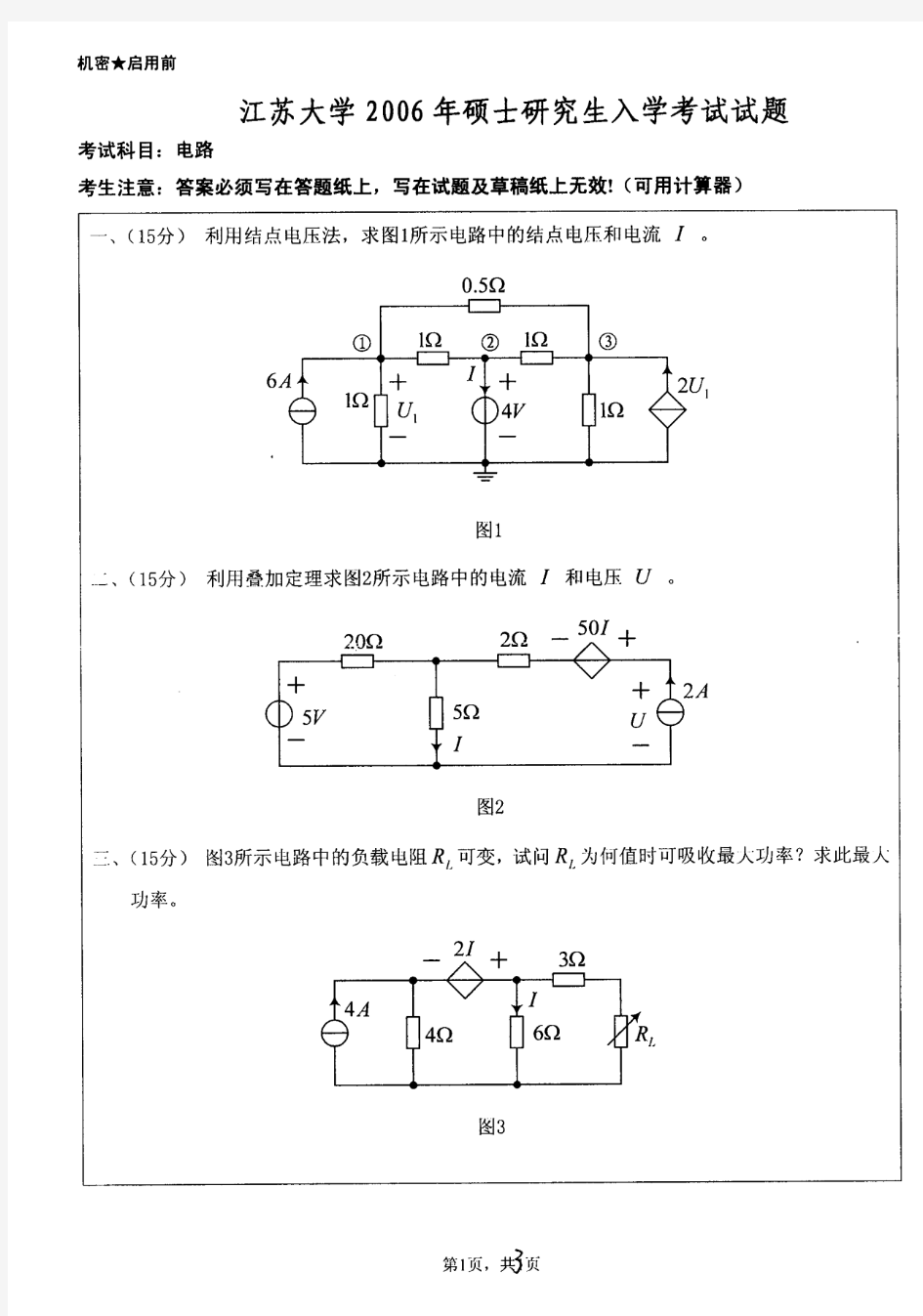 830江苏大学电路考研历年试题