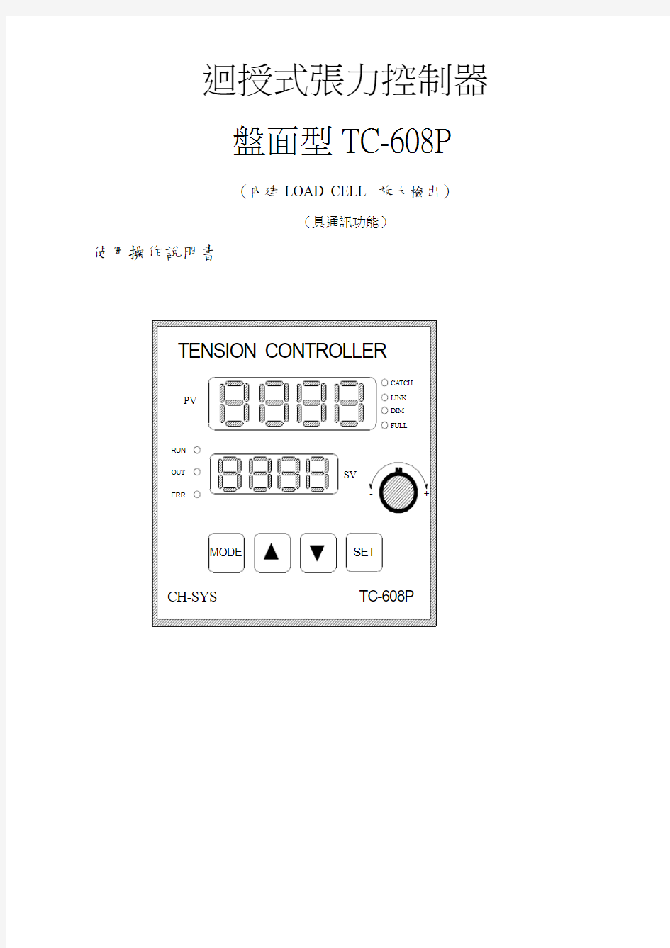 张力控制器说明书TC-608P