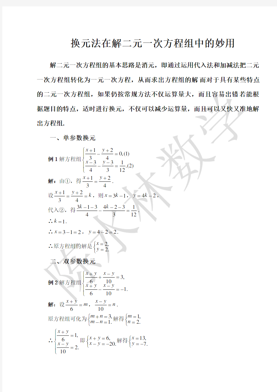 换元法在解二元一次方程组中的妙用[1]