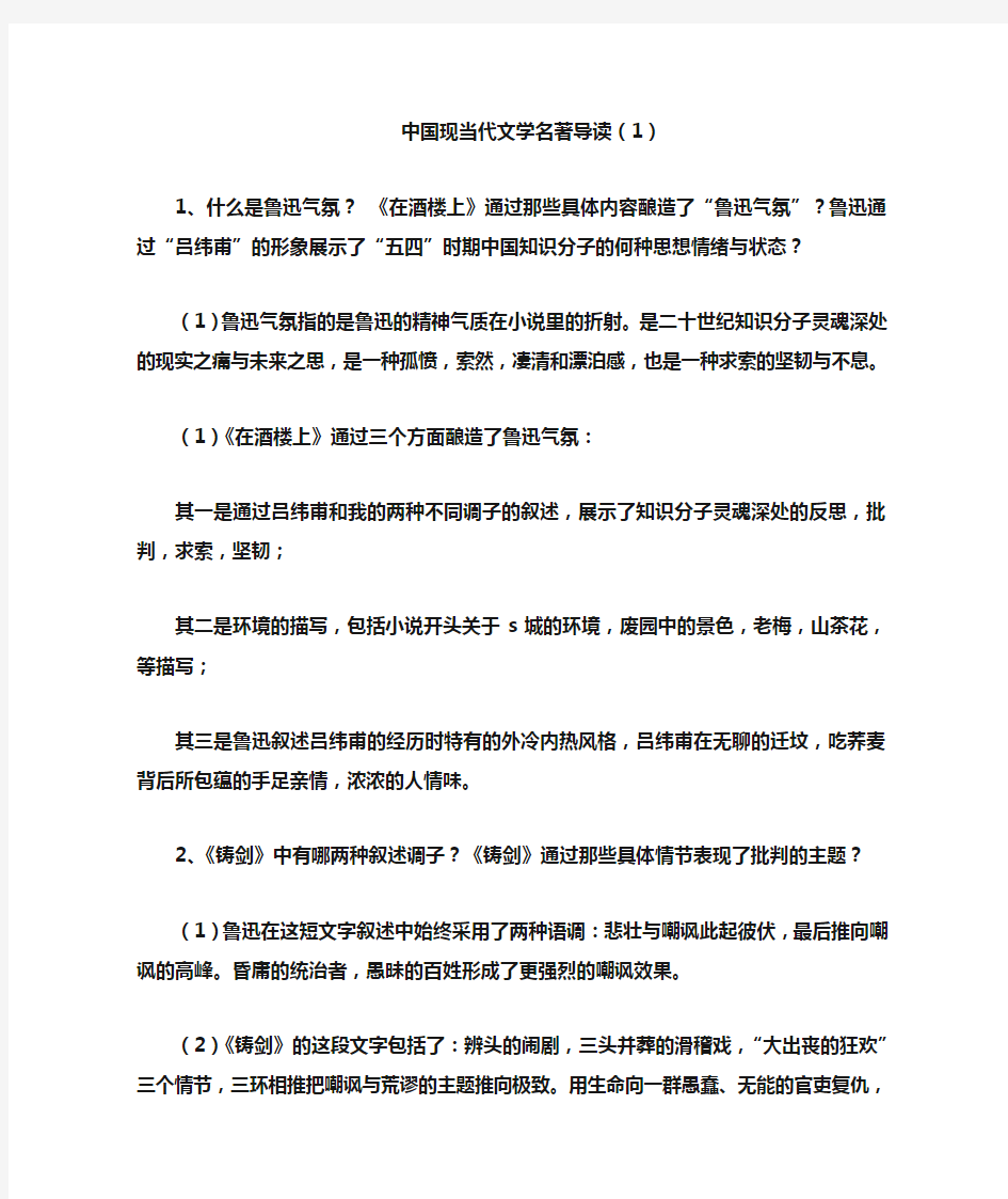 中国现当代文学名著导读(1)形考答案