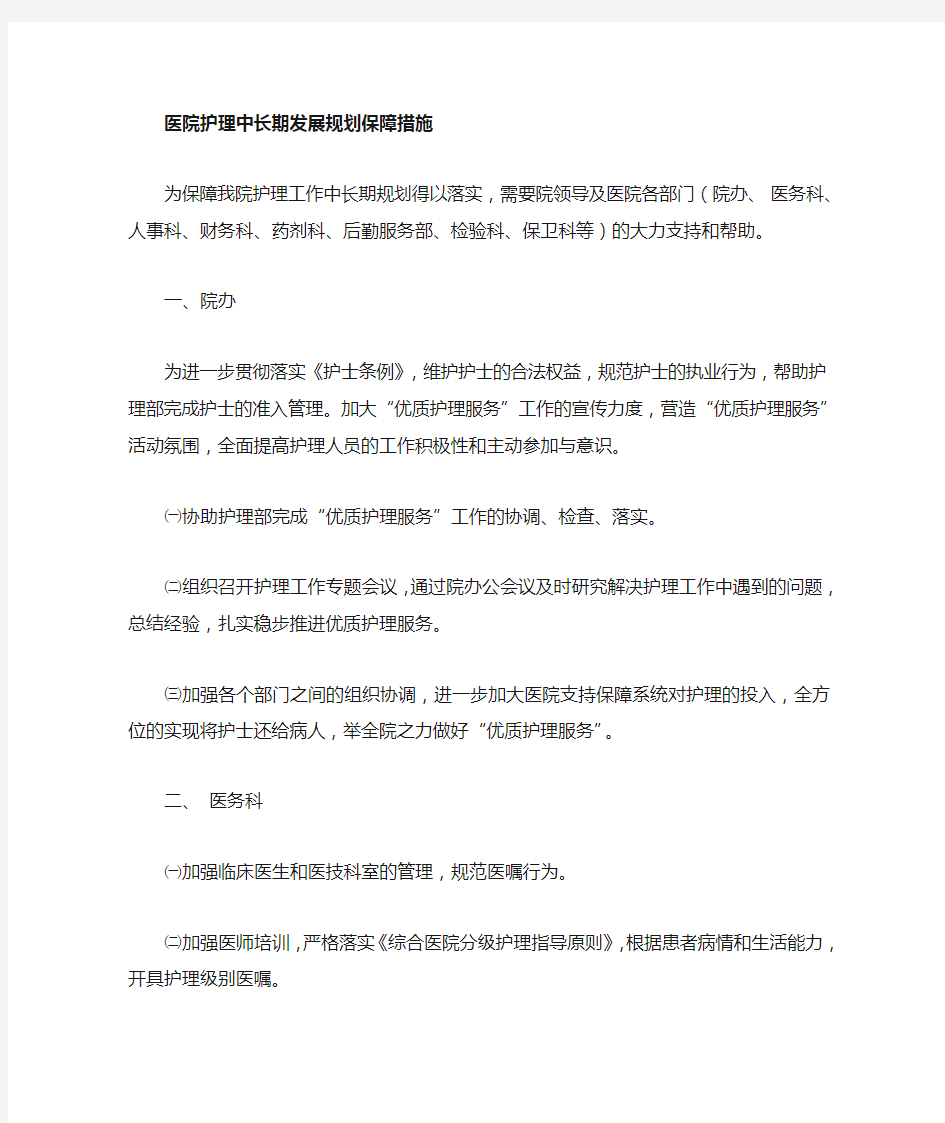 医院护理中长期规划保障措施