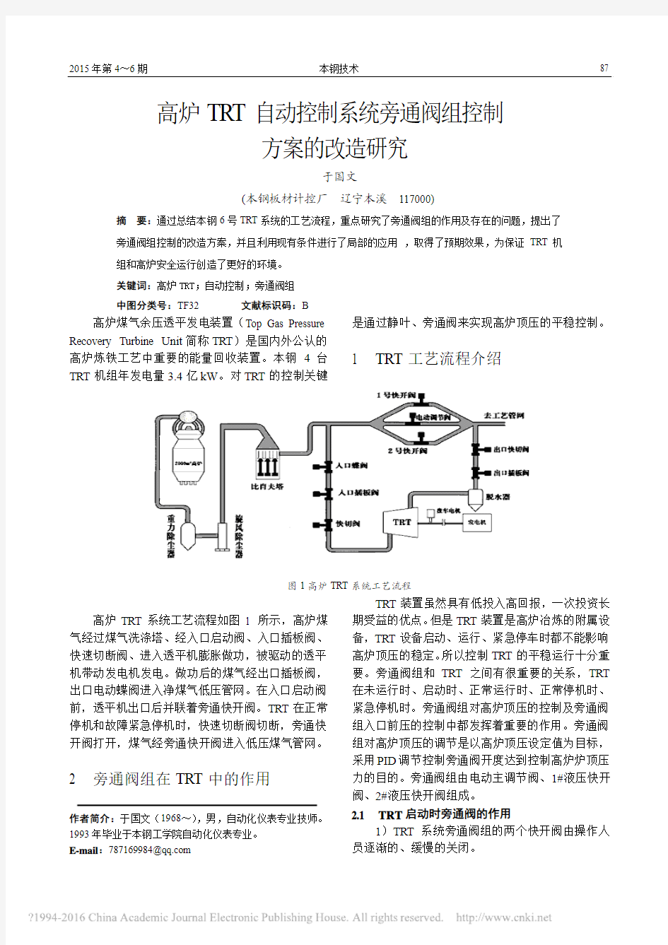 高炉TRT自动控制系统旁通阀组控制方案的改造研究