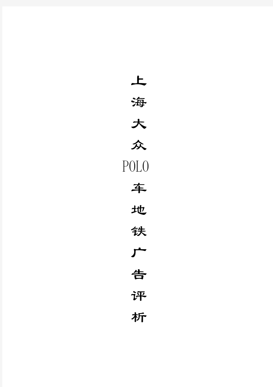 上海大众POLO车地铁广告评析