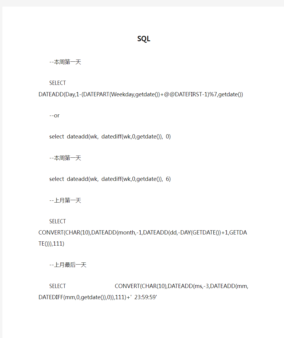 SQL处理各种日期时间