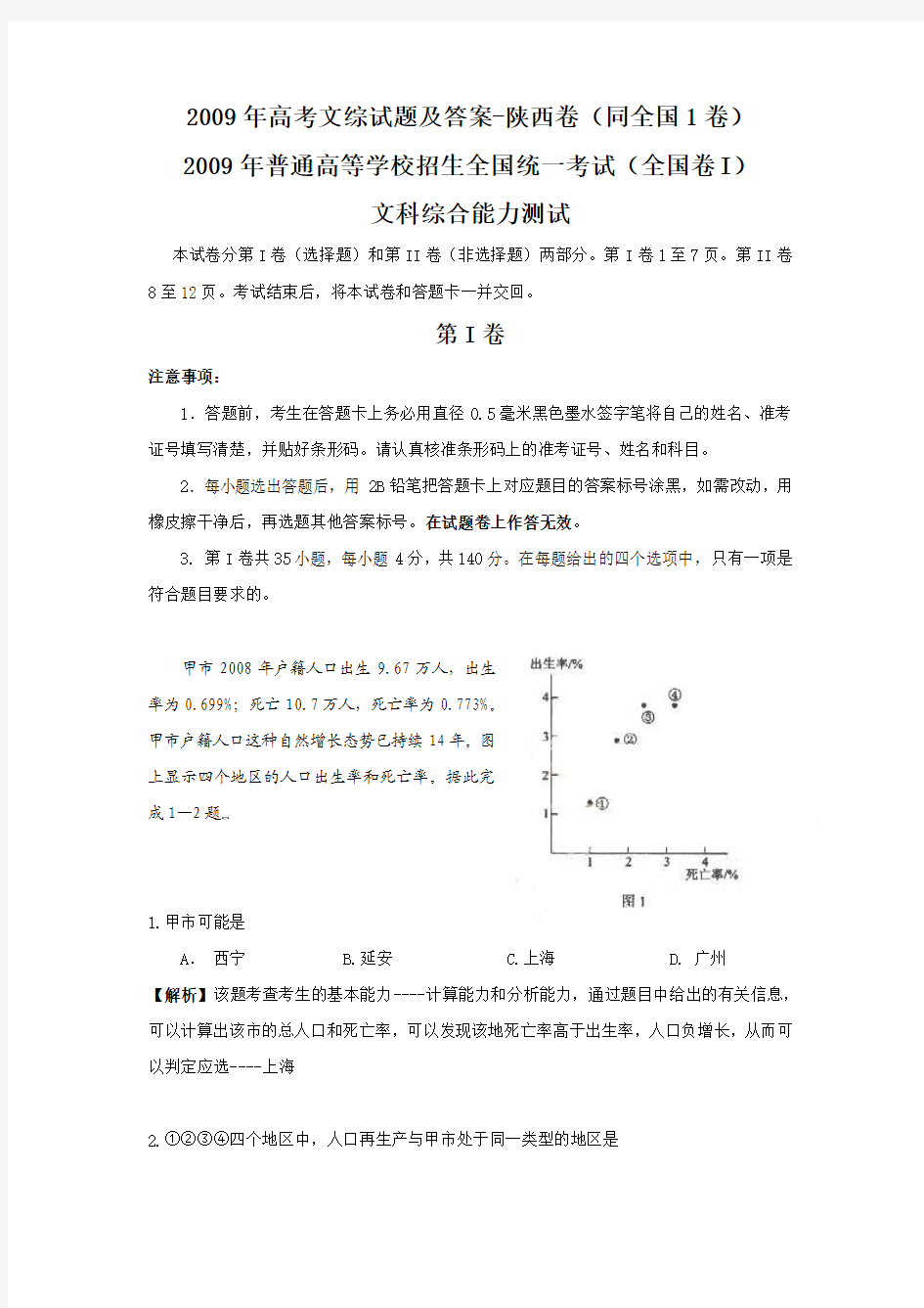 2009年高考文综试题及答案-陕西卷(同全国1卷)