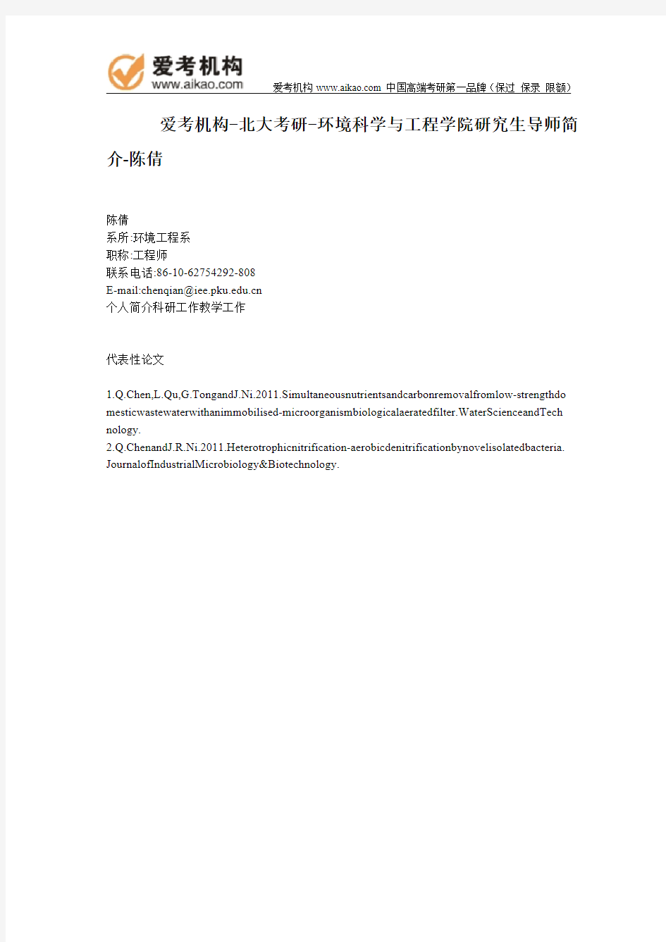 北大考研-环境科学与工程学院研究生导师简介-陈倩