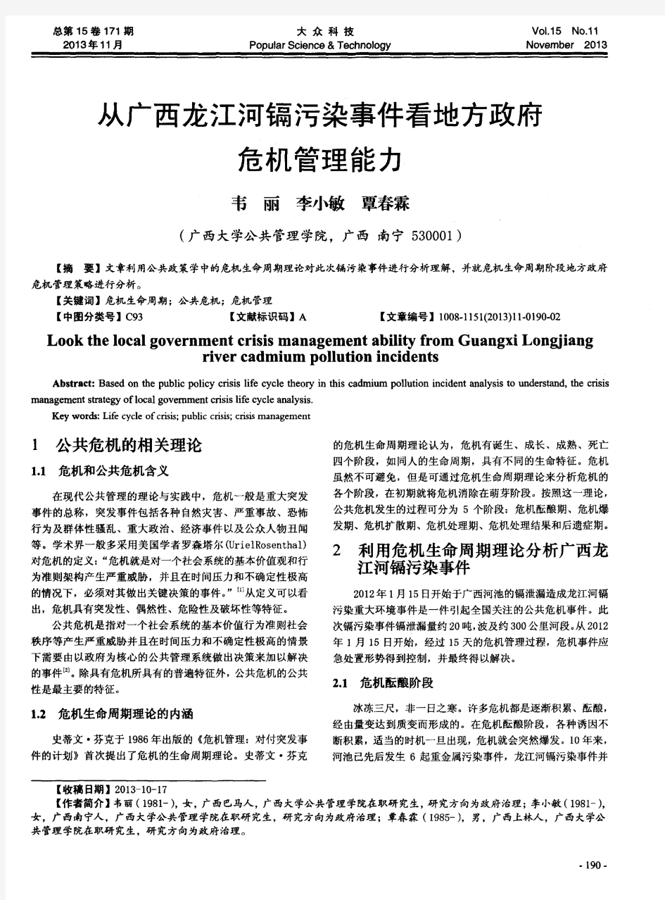 从广西龙江河镉污染事件看地方政府危机管理能力