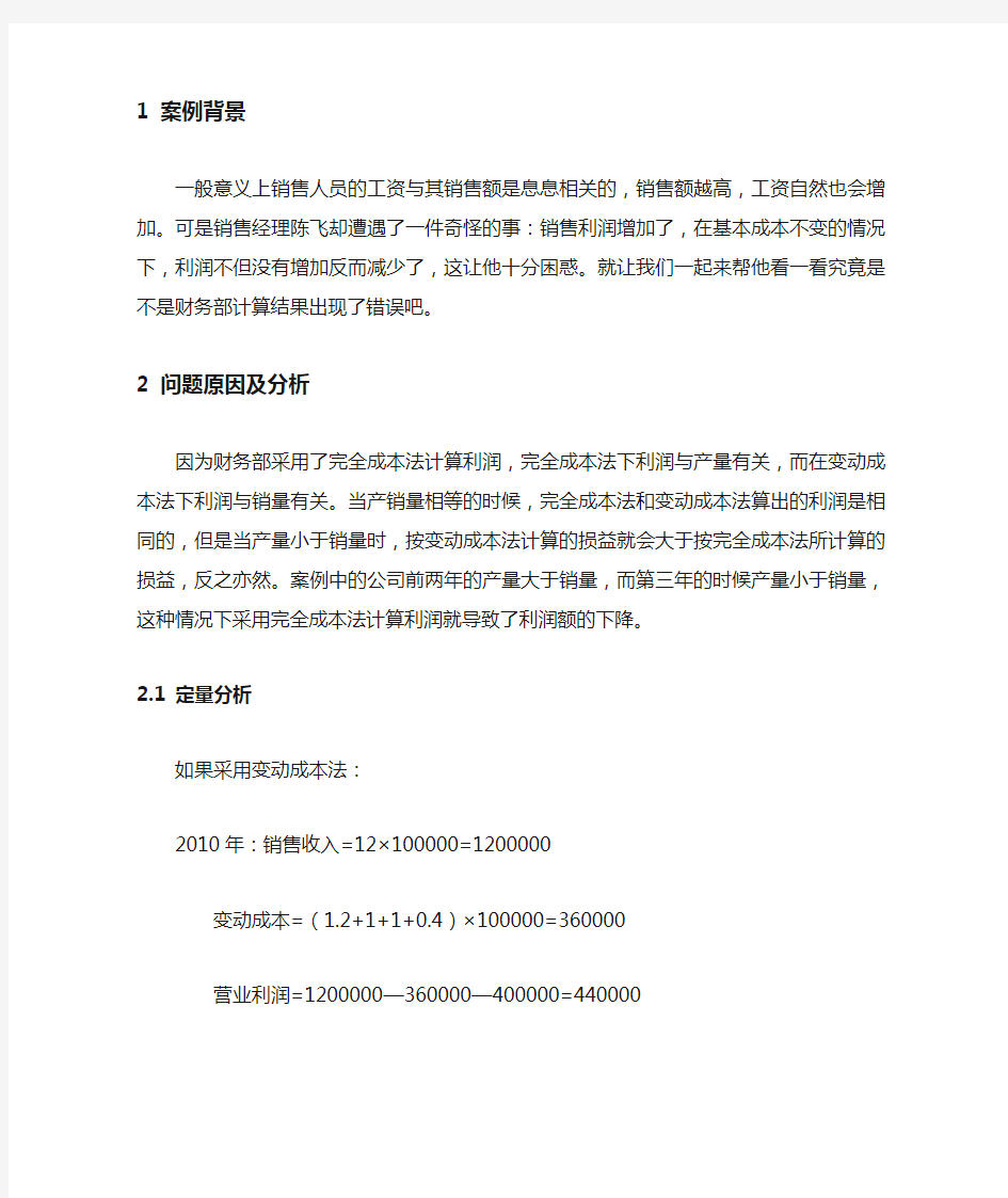 管理会计案例分析报告