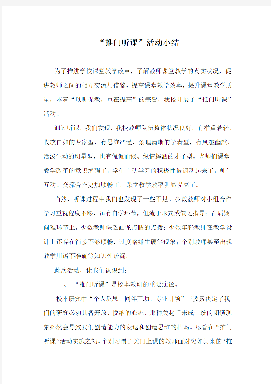 推门听课活动小结