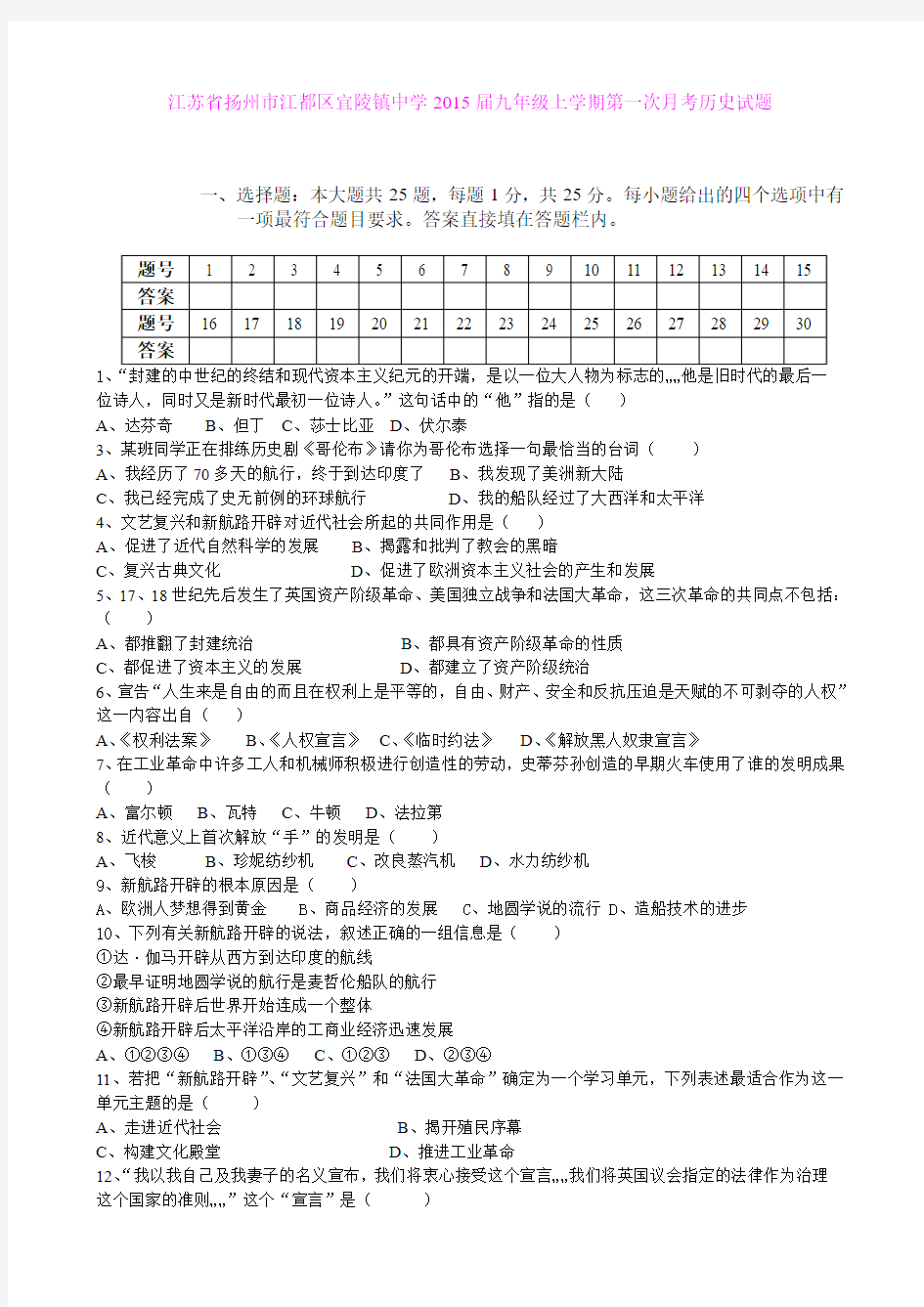 江苏省扬州市江都区宜陵镇中学2015届九年级上学期第一次月考历史试题