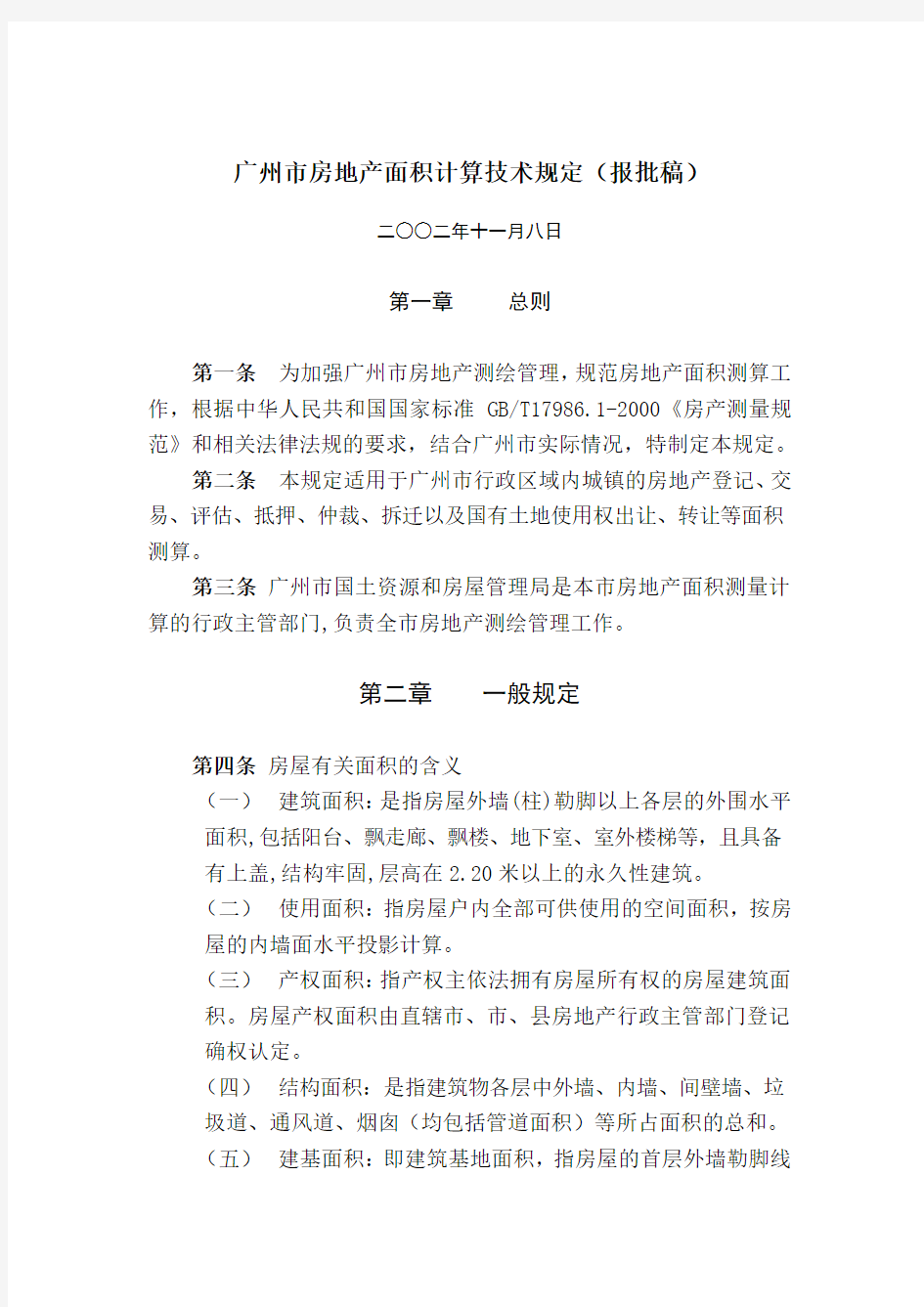 广州市房地产面积计算技术规定