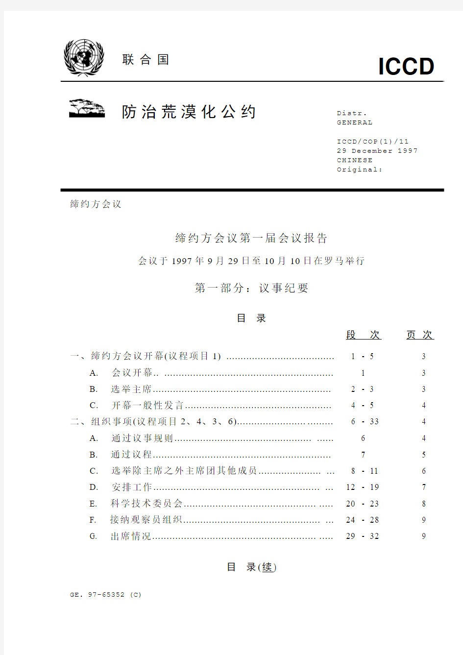 缔约方会议第一届会议报告