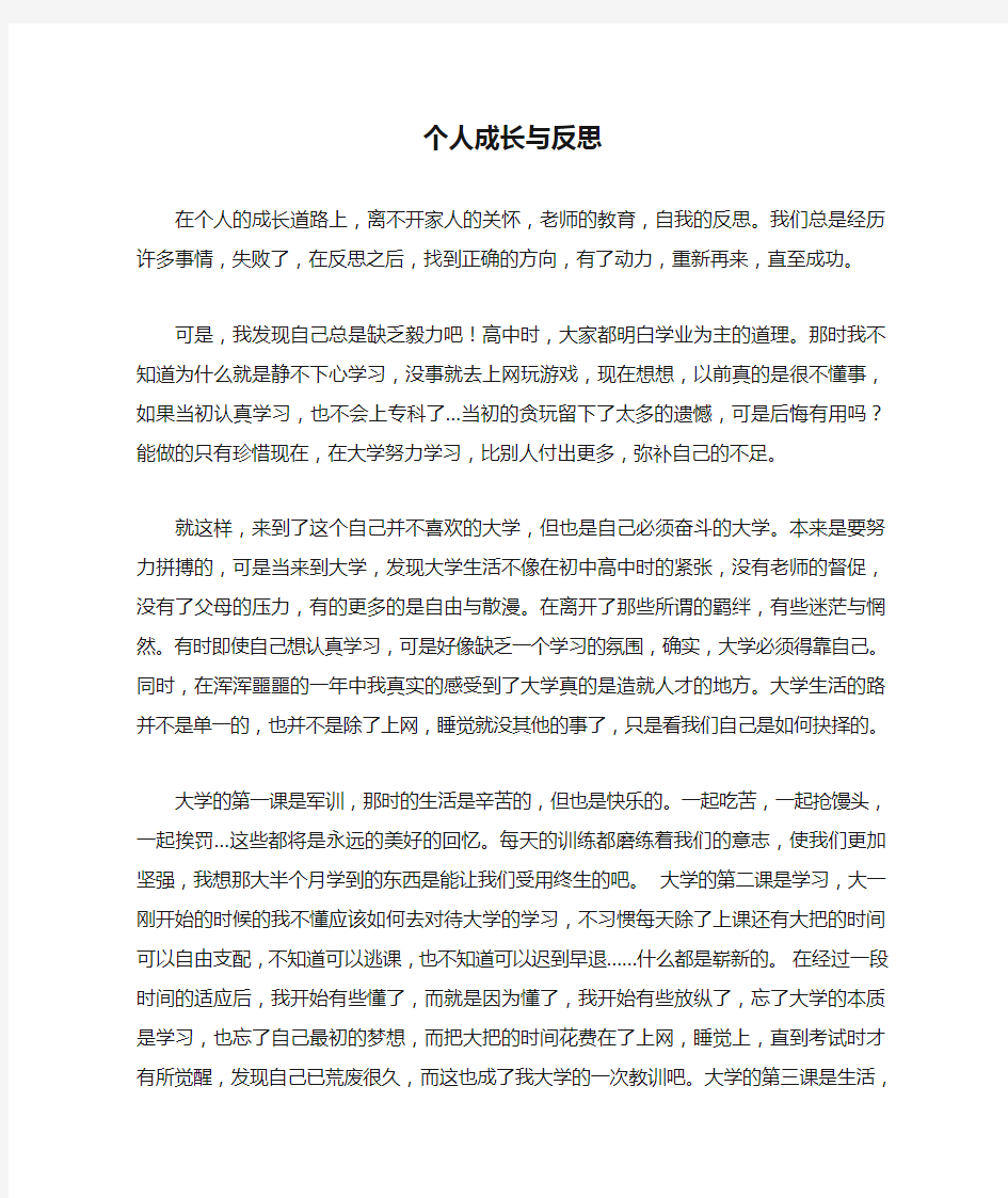 大学生个人成长与反思