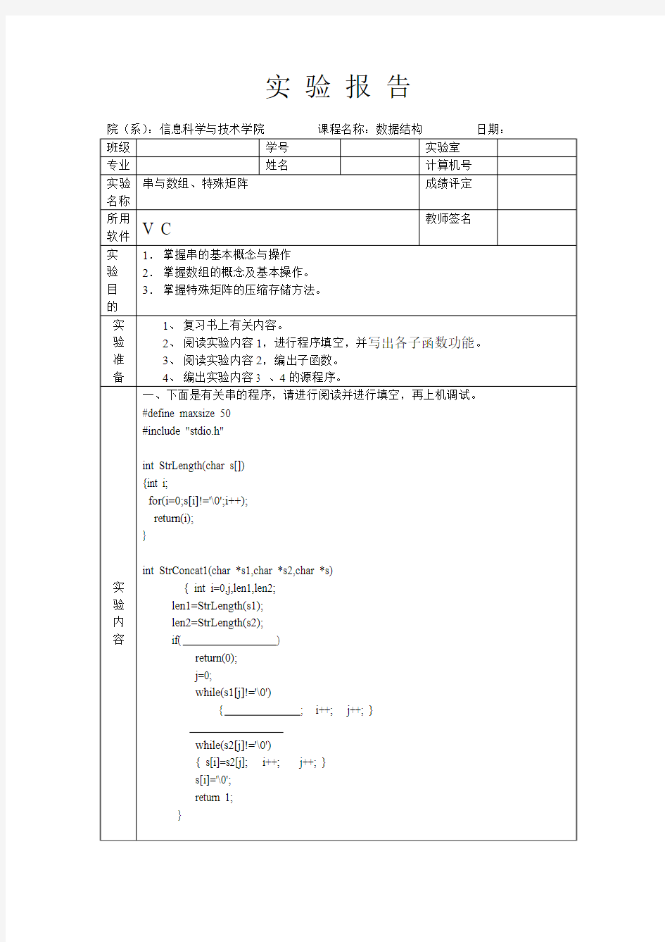 数据结构 实验报告5串与数组