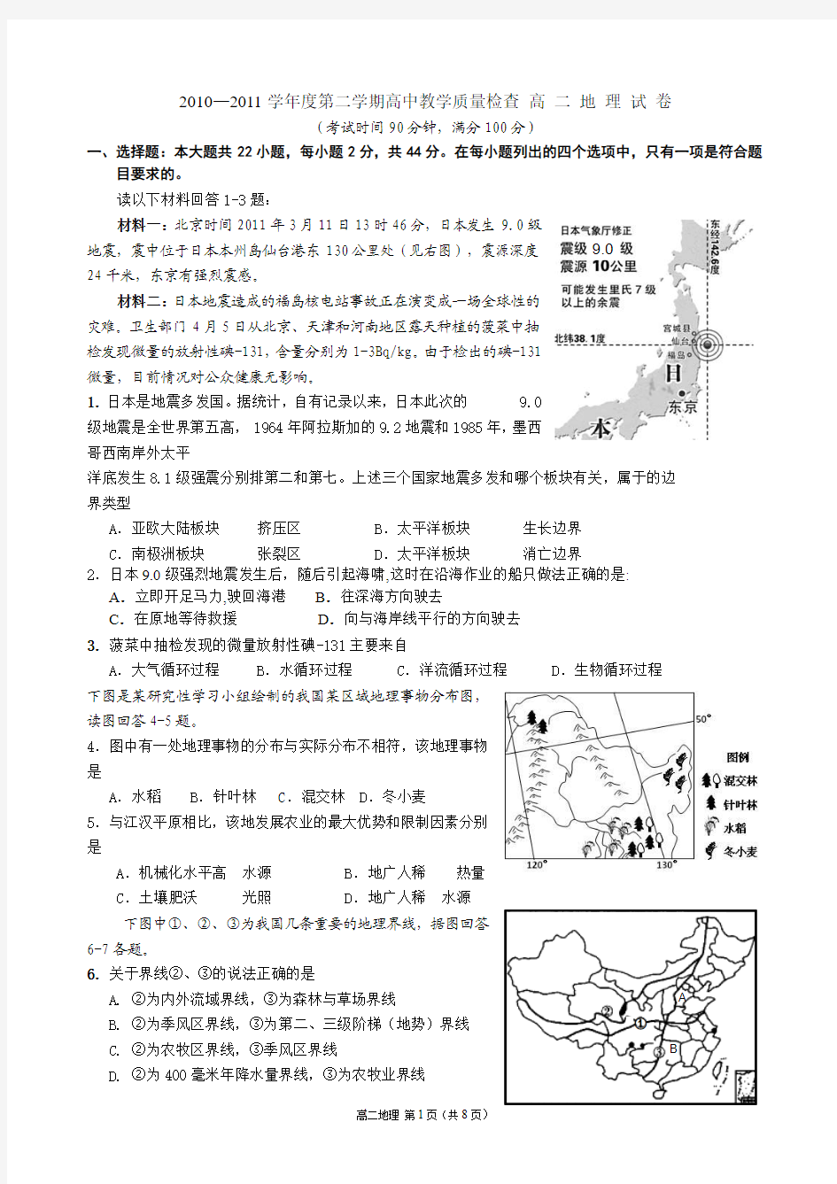 东莞市2010-2011第二学期高二地理试题(东莞高二下期末地理试题)