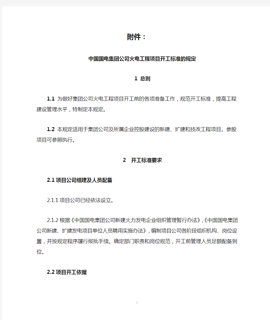 2附件：中国国电集团公司火电工程项目开工标准规定.doc