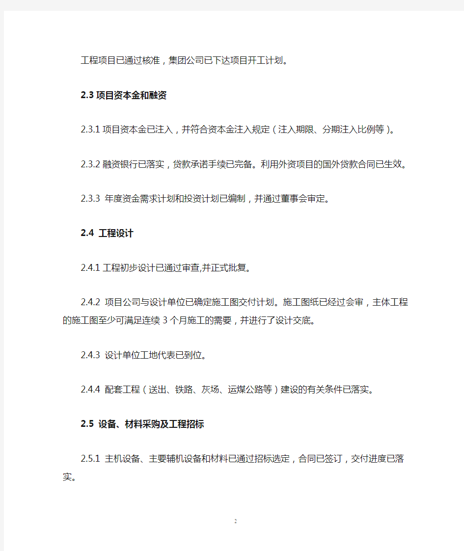 2附件：中国国电集团公司火电工程项目开工标准规定.doc