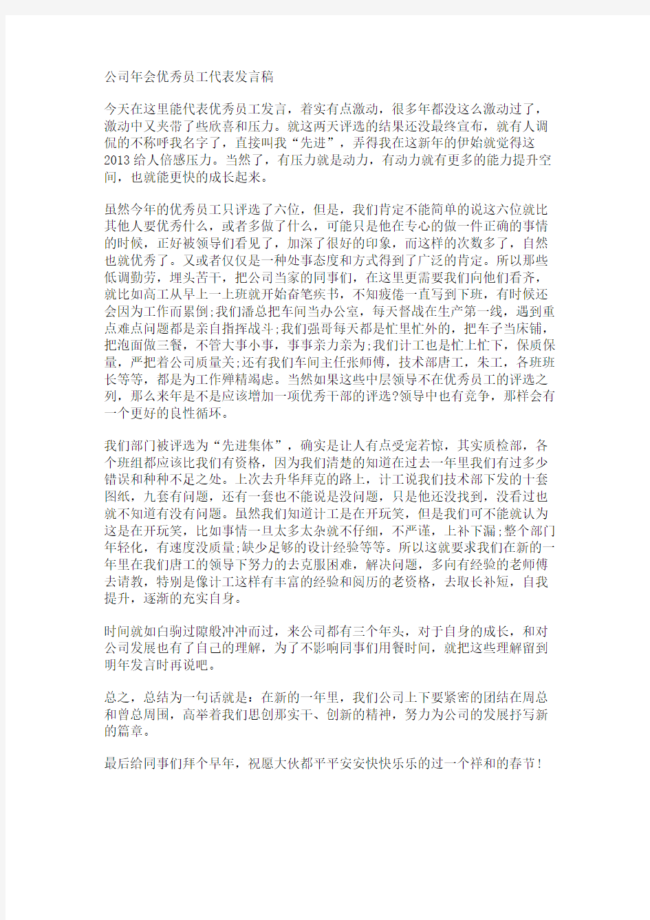 发言稿：年会优秀员工发言稿