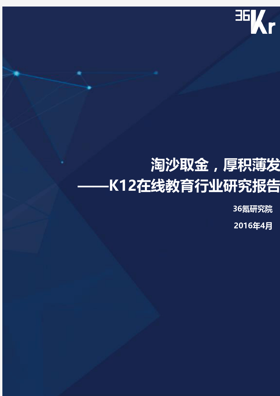 36Kr-K12在线教育行业研究报告(上)