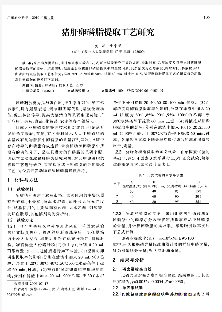 猪肝卵磷脂提取工艺研究