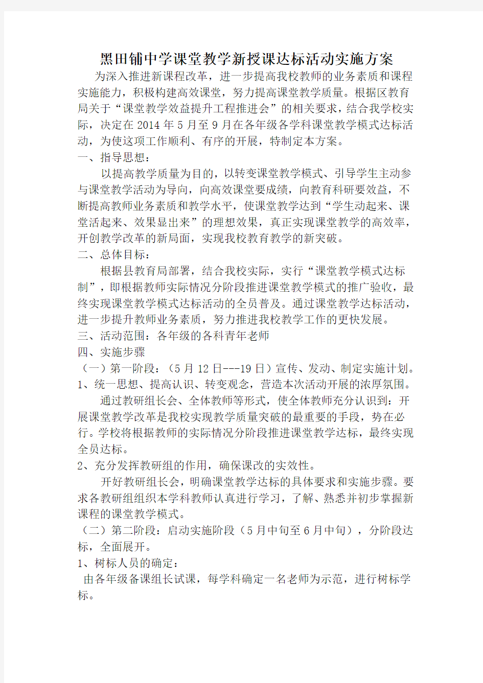 课堂教学新授课达标活动实施方案