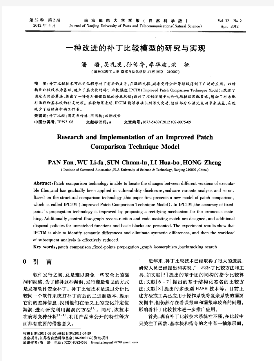 一种改进的补丁比较模型的研究与实现