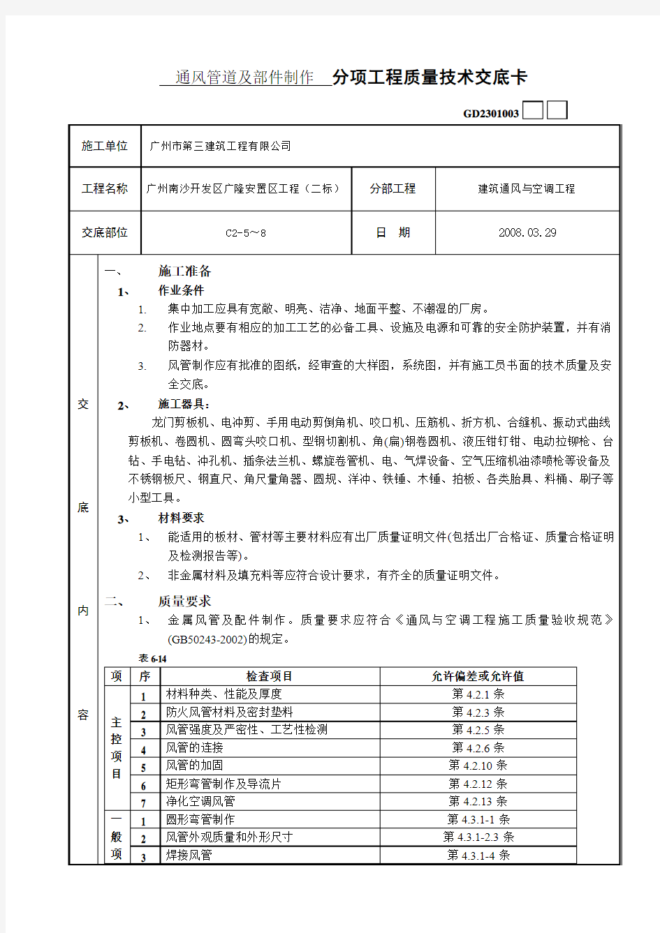 通风管道及部件制作 分项工程质量技术交底卡