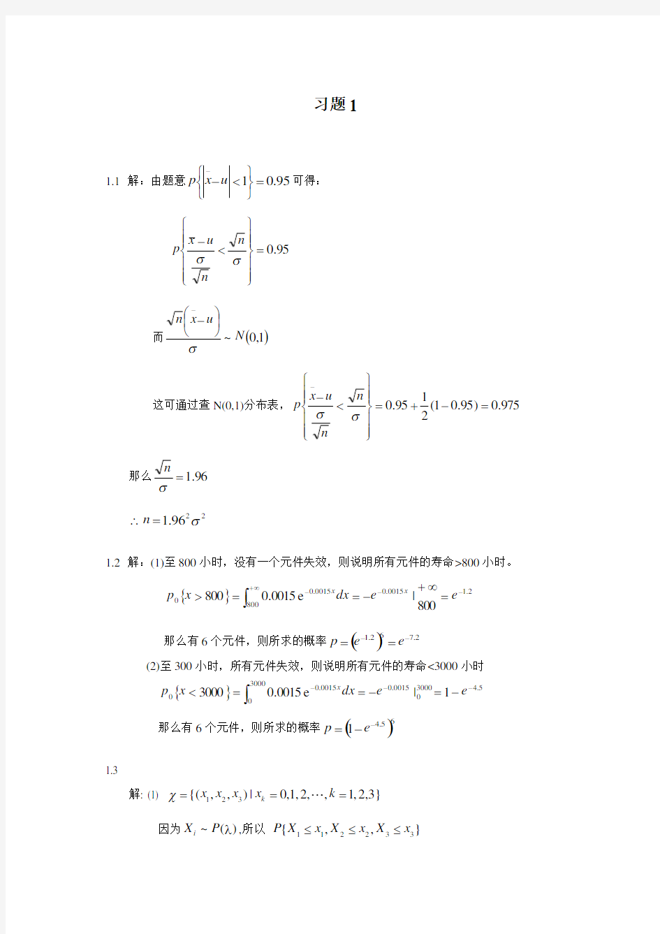 应用数理统计,施雨,课后答案,