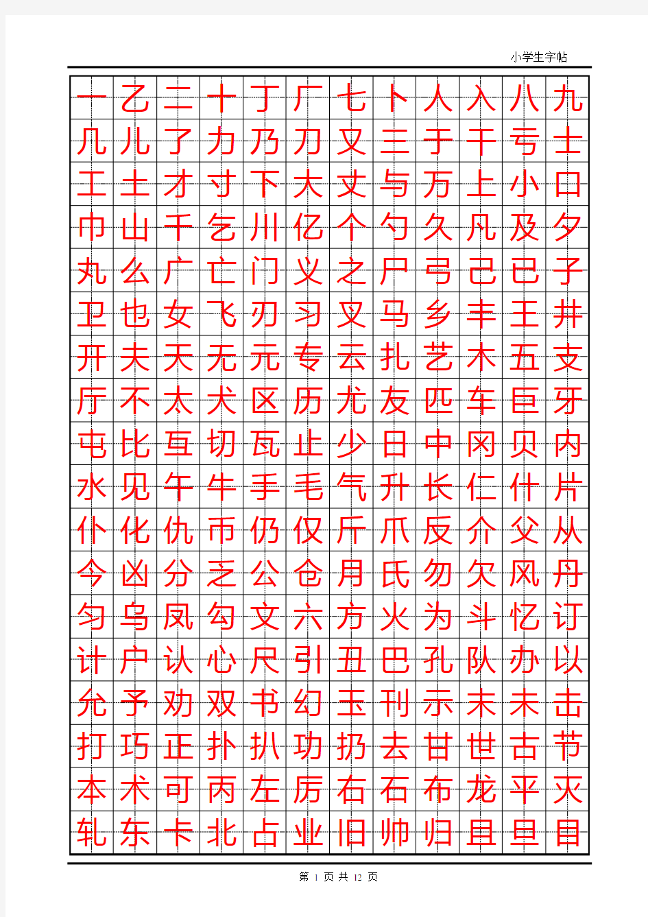 练字首选小学生楷体字帖