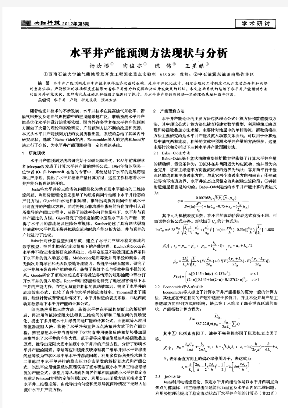 水平井产能预测方法现状与分析