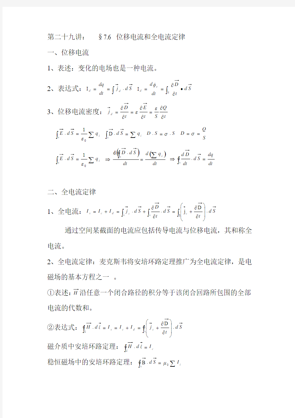 第二十九讲：7.6 位移电流和全电流定律